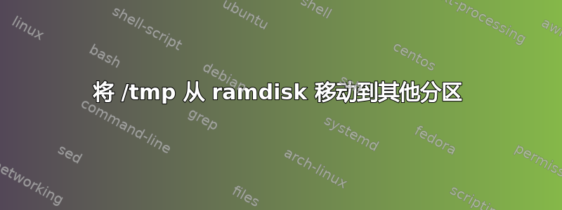 将 /tmp 从 ramdisk 移动到其他分区