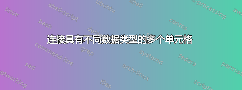 连接具有不同数据类型的多个单元格