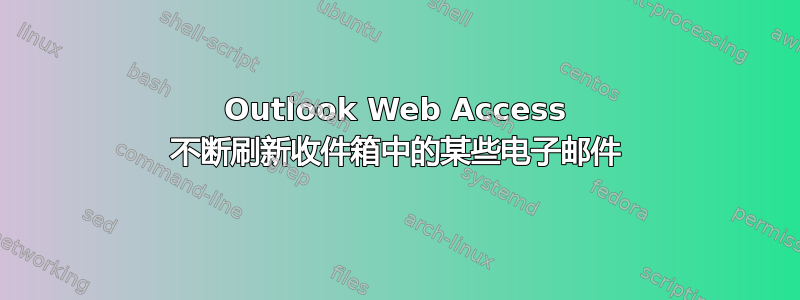 Outlook Web Access 不断刷新收件箱中的某些电子邮件