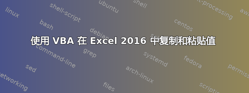 使用 VBA 在 Excel 2016 中复制和粘贴值