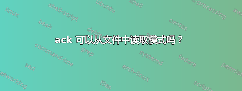 ack 可以从文件中读取模式吗？