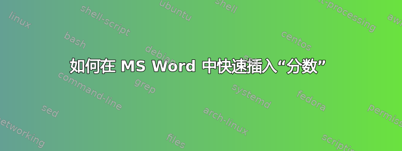 如何在 MS Word 中快速插入“分数”