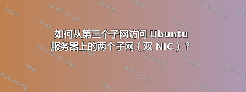 如何从第三个子网访问 Ubuntu 服务器上的两个子网（双 NIC）？