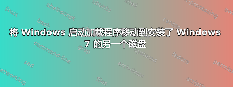 将 Windows 启动加载程序移动到安装了 Windows 7 的另一个磁盘