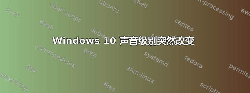 Windows 10 声音级别突然改变