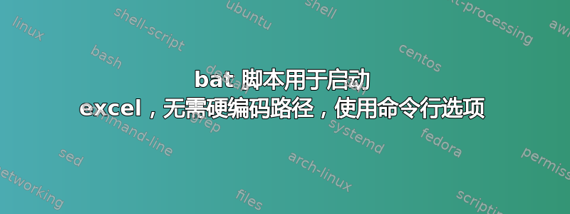 bat 脚本用于启动 excel，无需硬编码路径，使用命令行选项