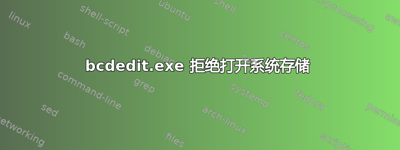 bcdedit.exe 拒绝打开系统存储