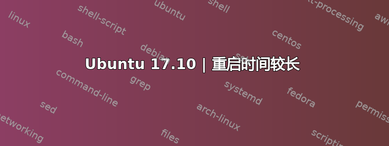 Ubuntu 17.10 | 重启时间较长