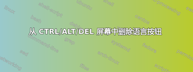 从 CTRL/ALT/DEL 屏幕中删除语言按钮