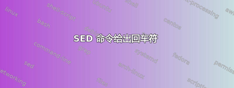 SED 命令给出回车符