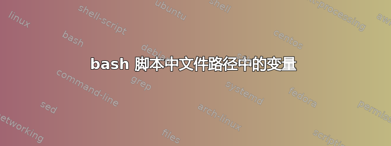 bash 脚本中文件路径中的变量