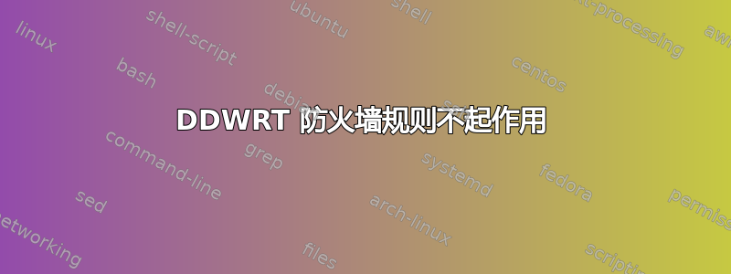 DDWRT 防火墙规则不起作用