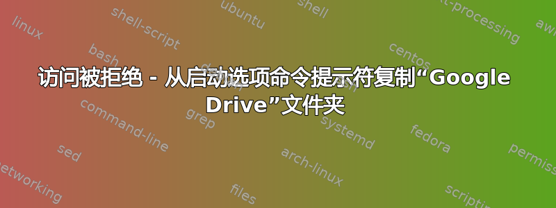 访问被拒绝 - 从启动选项命令提示符复制“Google Drive”文件夹