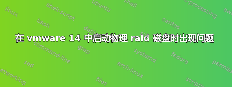 在 vmware 14 中启动物理 raid 磁盘时出现问题