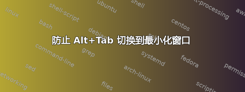 防止 Alt+Tab 切换到最小化窗口