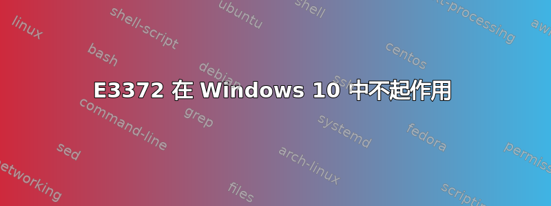 E3372 在 Windows 10 中不起作用