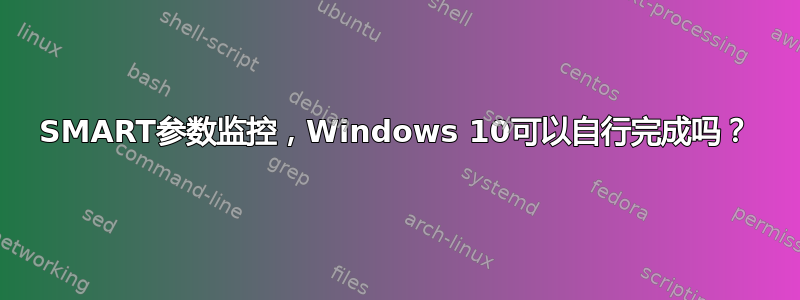 SMART参数监控，Windows 10可以自行完成吗？