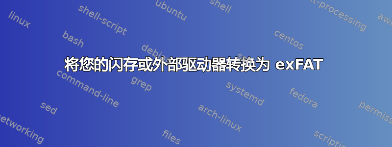 将您的闪存或外部驱动器转换为 exFAT