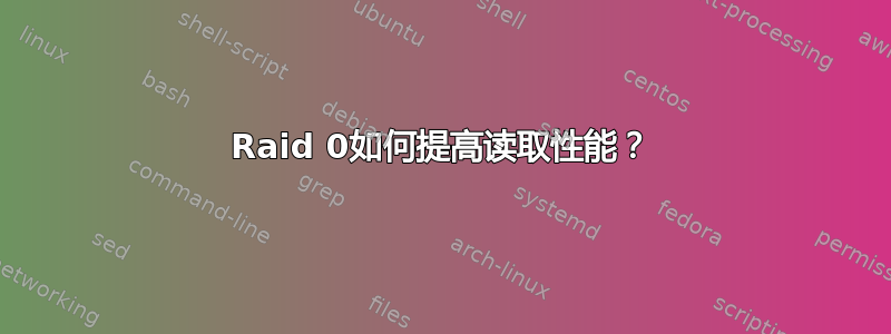 Raid 0如何提高读取性能？