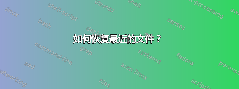 如何恢复最近的文件？