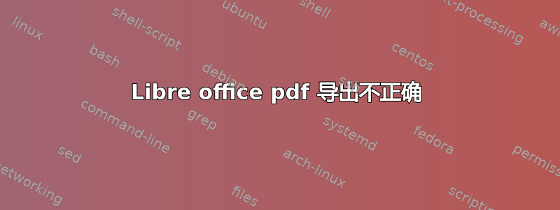 Libre office pdf 导出不正确