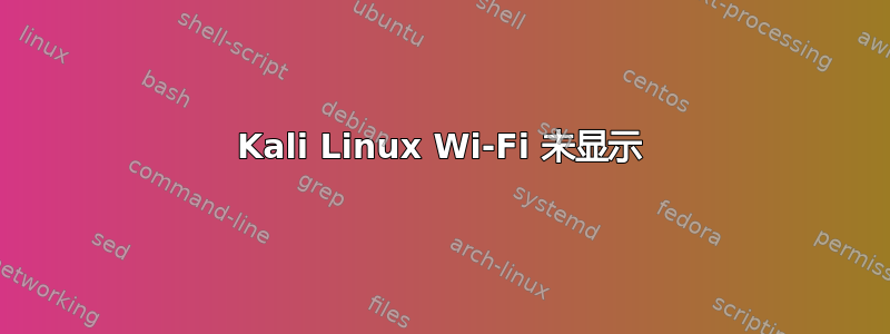 Kali Linux Wi-Fi 未显示