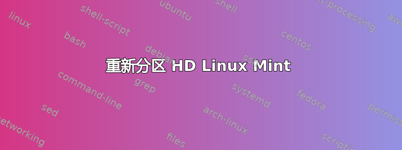 重新分区 HD Linux Mint