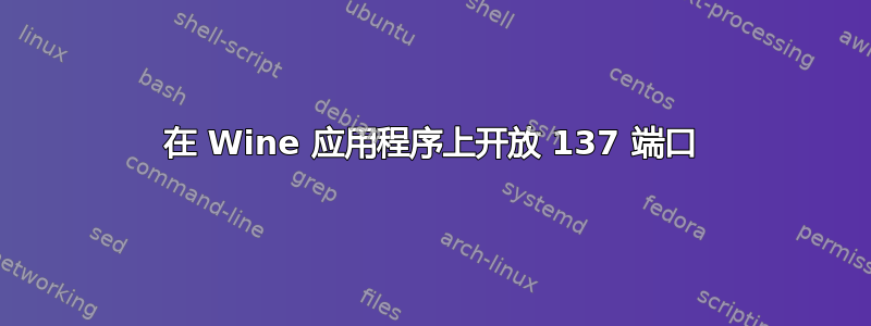 在 Wine 应用程序上开放 137 端口