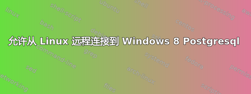 允许从 Linux 远程连接到 Windows 8 Postgresql