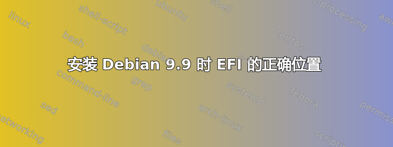 安装 Debian 9.9 时 EFI 的正确位置