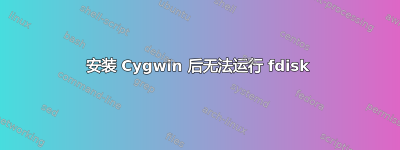 安装 Cygwin 后无法运行 fdisk