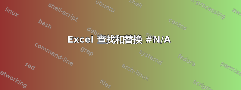 Excel 查找和替换 #N/A