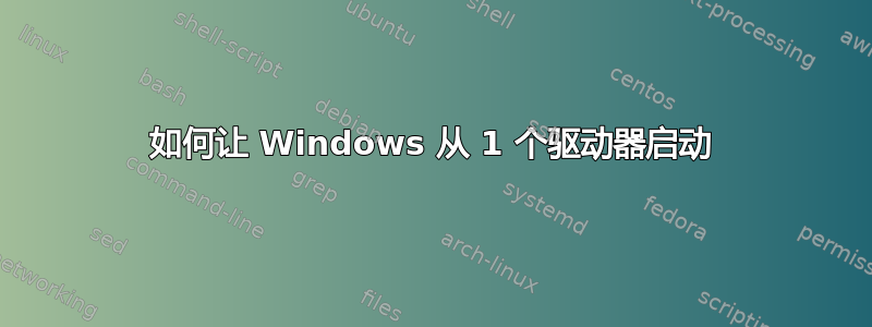 如何让 Windows 从 1 个驱动器启动