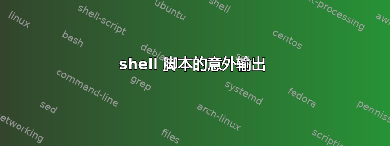 shell 脚本的意外输出