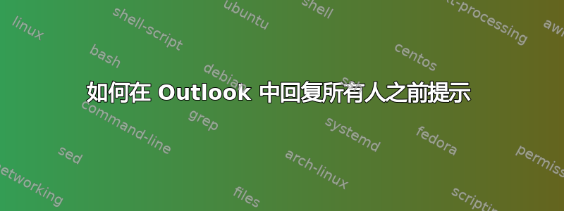 如何在 Outlook 中回复所有人之前提示