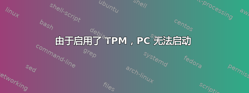 由于启用了 TPM，PC 无法启动