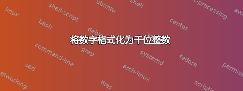 将数字格式化为千位整数