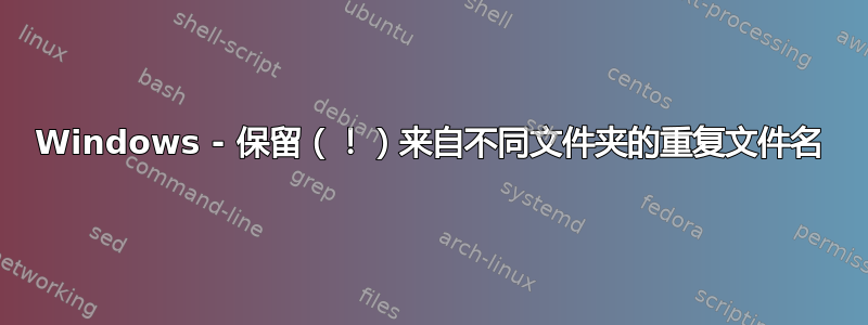 Windows - 保留（！）来自不同文件夹的重复文件名