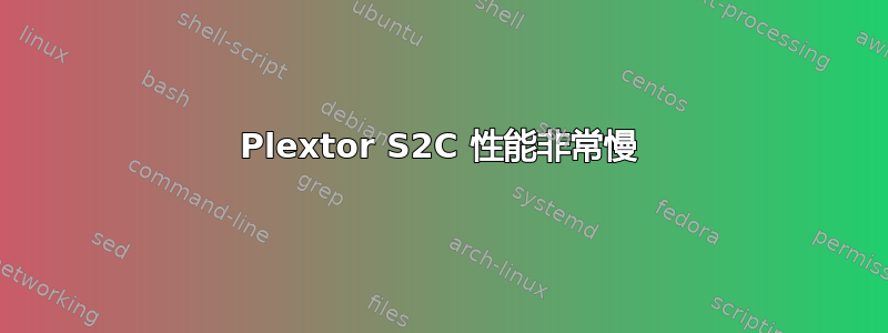 Plextor S2C 性能非常慢