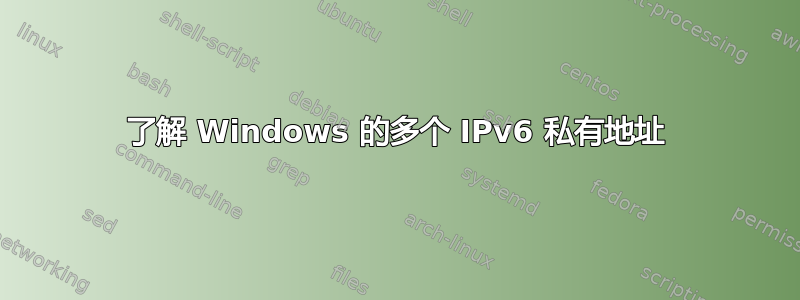 了解 Windows 的多个 IPv6 私有地址