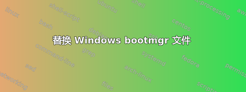 替换 Windows bootmgr 文件