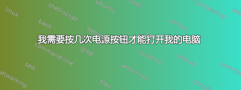 我需要按几次电源按钮才能打开我的电脑