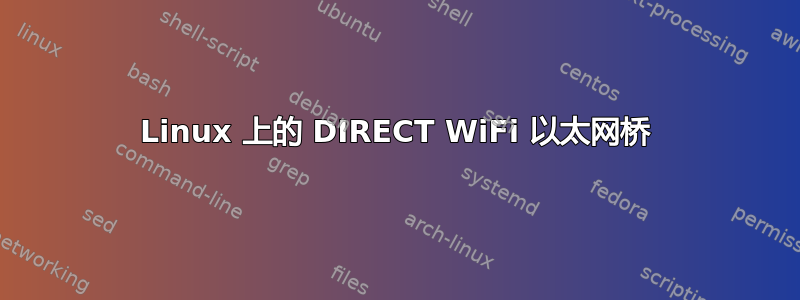 Linux 上的 DIRECT WiFi 以太网桥