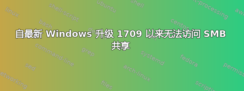 自最新 Windows 升级 1709 以来无法访问 SMB 共享