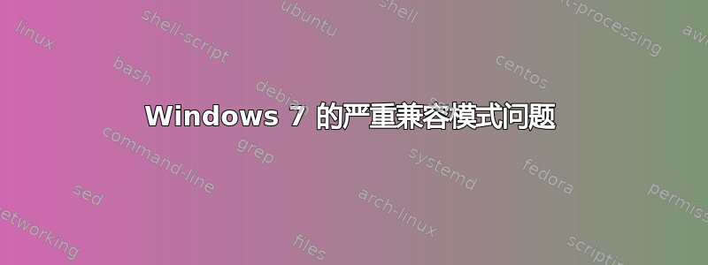 Windows 7 的严重兼容模式问题