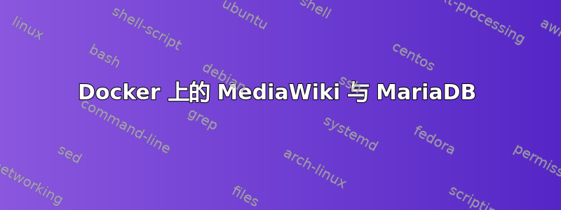 Docker 上的 MediaWiki 与 MariaDB