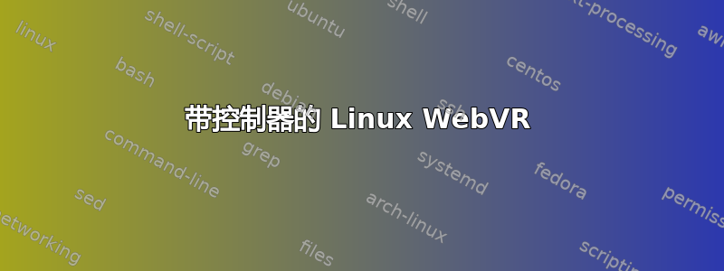 带控制器的 Linux WebVR