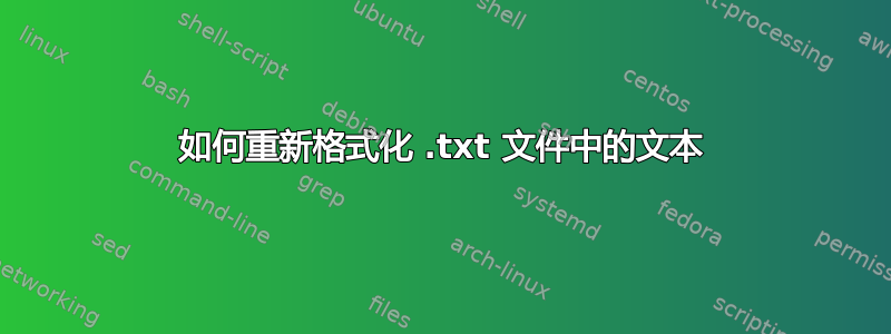 如何重新格式化 .txt 文件中的文本