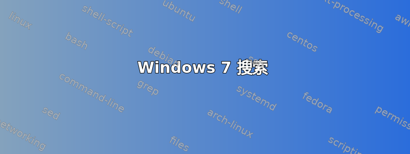 Windows 7 搜索