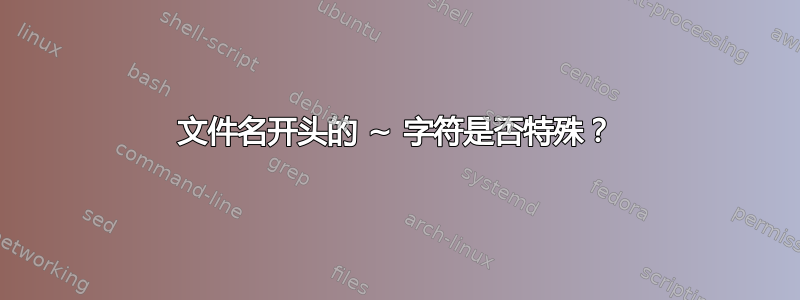 文件名开头的 ~ 字符是否特殊？